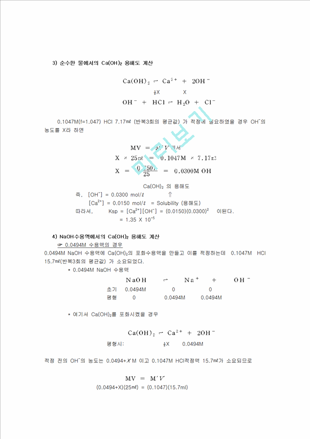 화학공학 - 용해도 상수 결정 실험[Ca(OH)2용해도곱상수 결정].hwp